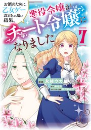 お酒のために乙女ゲー設定をぶち壊した結果、悪役令嬢がチート令嬢になりました 7