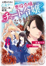 お酒のために乙女ゲー設定をぶち壊した結果、悪役令嬢がチート令嬢になりました 8