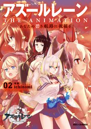 アズールレーン THE ANIMATION あなたの碧き航路に祝福を: 2【イラスト特典付】