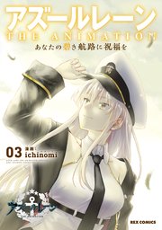 アズールレーン THE ANIMATION あなたの碧き航路に祝福を: 3【イラスト特典付】