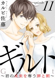 ギルト ～君の未来を奪う罪と罰～［ばら売り］第11話［黒蜜］
