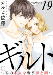 ギルト ～君の未来を奪う罪と罰～［ばら売り］第19話［黒蜜］