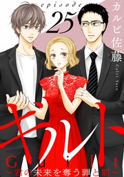 ギルト ～君の未来を奪う罪と罰～［ばら売り］第25話［黒蜜］
