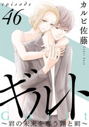 ギルト ～君の未来を奪う罪と罰～［ばら売り］第46話［黒蜜］