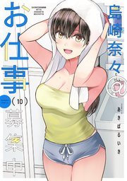 島崎奈々＠お仕事募集中【特典ペーパー付き】 (10)