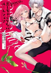 恋しちゃイケないルームシェア～肉食絶倫アイドルを管理する方法～2【電子限定描き下ろしマンガ付】
