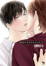 唇はエゴイスティック 下