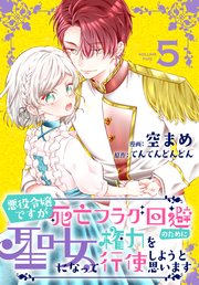 悪役令嬢ですが死亡フラグ回避のために聖女になって権力を行使しようと思います【コミックシーモア限定おまけ付き】 5巻