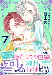 悪役令嬢ですが死亡フラグ回避のために聖女になって権力を行使しようと思います【コミックシーモア限定おまけ付き】 7巻