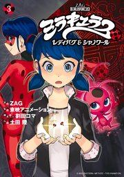 ミラキュラス レディバグ＆シャノワール（3）