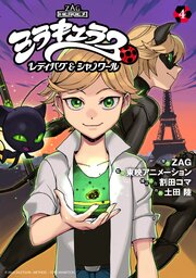 ミラキュラス　レディバグ＆シャノワール（４）