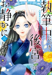 執筆中につき後宮ではお静かに　愛書妃の朱国宮廷抄　3