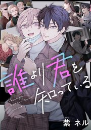 誰より君を知っている 2
