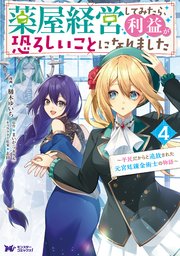 薬屋経営してみたら、利益が恐ろしいことになりました～平民だからと追放された元宮廷錬金術士の物語～（コミック） 4巻