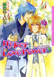 Hyper Love Power 3巻