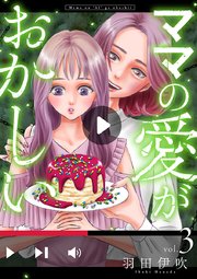 ママの愛がおかしい【分冊版】 3