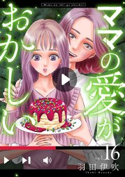 ママの愛がおかしい【分冊版】 16