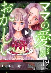 ママの愛がおかしい【分冊版】 19