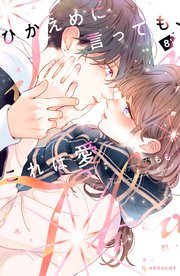 ひかえめに言っても、これは愛（８）