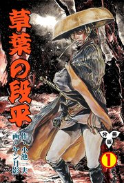 草葉の段平