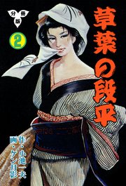 草葉の段平【分冊版】 2
