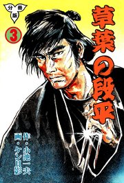 草葉の段平【分冊版】 3