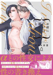 お前にだけは溺れたくない【単行本版】