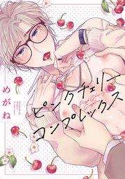 ピンクチェリーコンプレックス