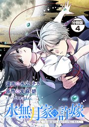 水無月家の許嫁 ～十六歳の誕生日、本家の当主が迎えに来ました。～ 分冊版（4）