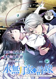 水無月家の許嫁 ～十六歳の誕生日、本家の当主が迎えに来ました。～ 分冊版（9）