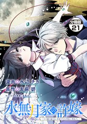 水無月家の許嫁 ～十六歳の誕生日、本家の当主が迎えに来ました。～ 分冊版（21）