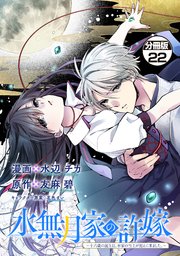 水無月家の許嫁 ～十六歳の誕生日、本家の当主が迎えに来ました。～ 分冊版（22）