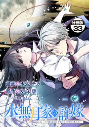 水無月家の許嫁 ～十六歳の誕生日、本家の当主が迎えに来ました。～ 分冊版（33）