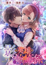 影の英雄の治癒係 【連載版】: 2