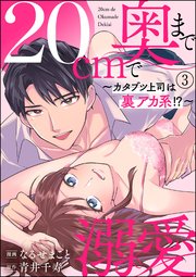 20cmで奥まで溺愛 ～カタブツ上司は裏アカ系!?～（分冊版） 【第3話】