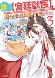 無駄だと追放された【宮廷獣医】、獣の国に好待遇で招かれる～森で助けた神獣とケモ耳美少女達にめちゃくちゃ溺愛されながらスローライフを楽しんでる～（コミック） 3巻