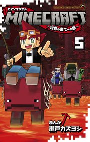 MINECRAFT～世界の果てへの旅～ 5