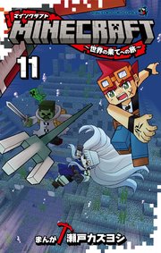 MINECRAFT～世界の果てへの旅～ 11