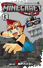 MINECRAFT～世界の果てへの旅～ 13
