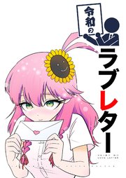 令和シリーズ 令和のラブレター
