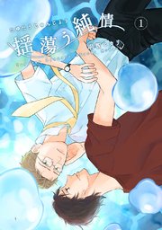 揺蕩う純情