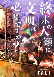終末の人類に文明は必要ですか？ 2