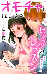 Love Jossie オモチャではじまるヒミツのレッスン