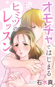 Love Jossie オモチャではじまるヒミツのレッスン story04
