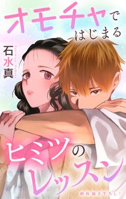 Love Jossie　オモチャではじまるヒミツのレッスン　story10