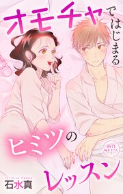 Love Jossie オモチャではじまるヒミツのレッスン