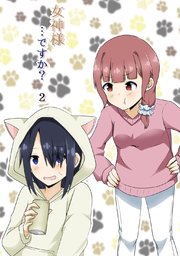 女神様…ですか？ 2