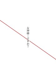 女神様…ですか？ 最終巻