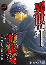 異世界カルマ 第8話：モルグの挑発