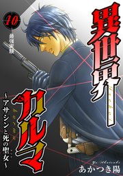 異世界カルマ 第10話：最強実験